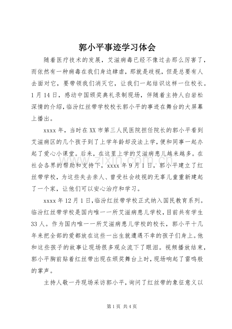 郭小平事迹学习体会.docx_第1页