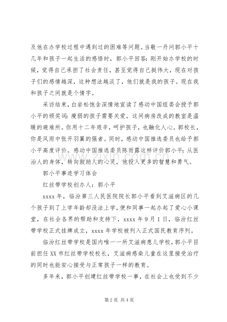 郭小平事迹学习体会.docx_第2页