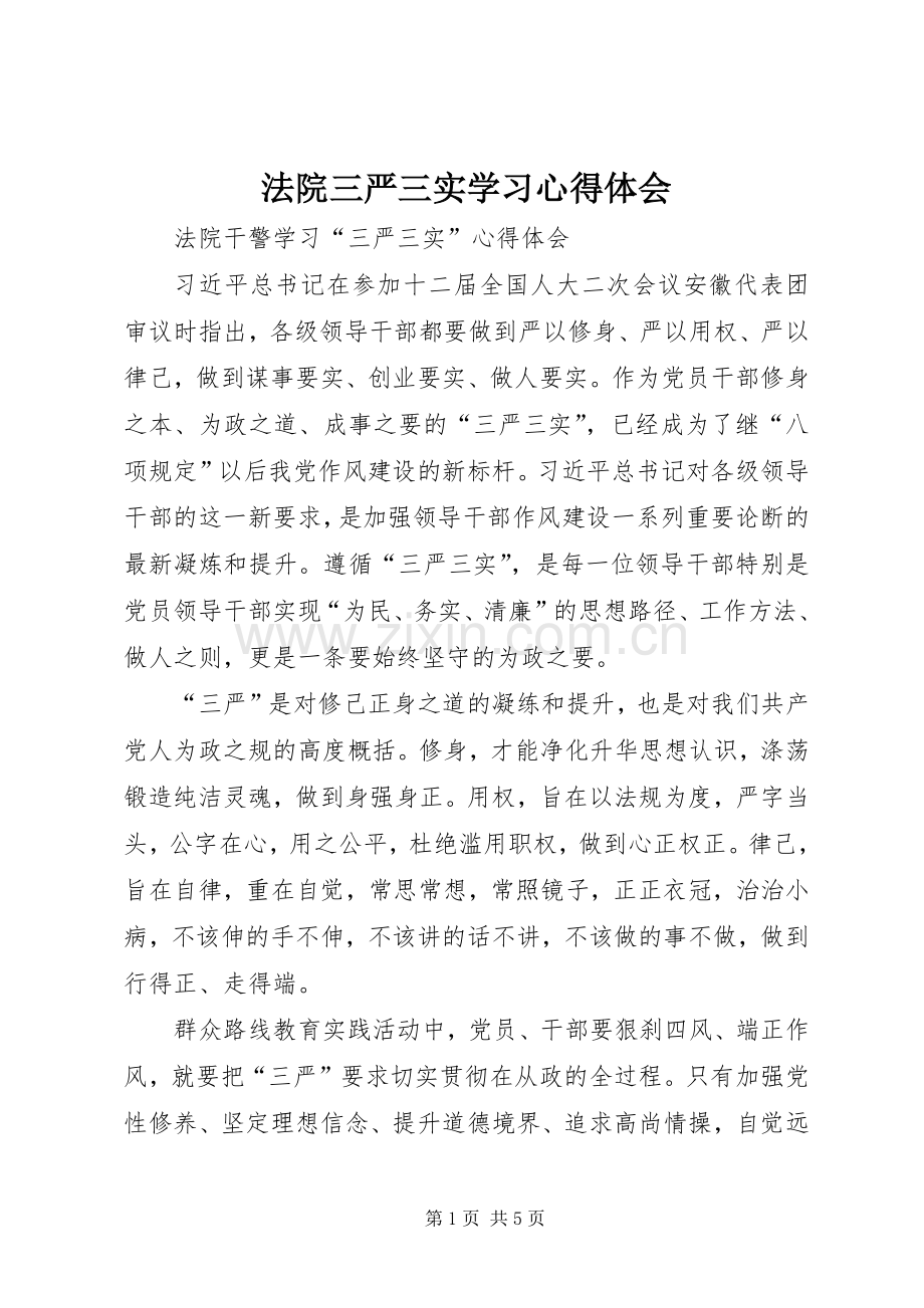 法院三严三实学习心得体会.docx_第1页