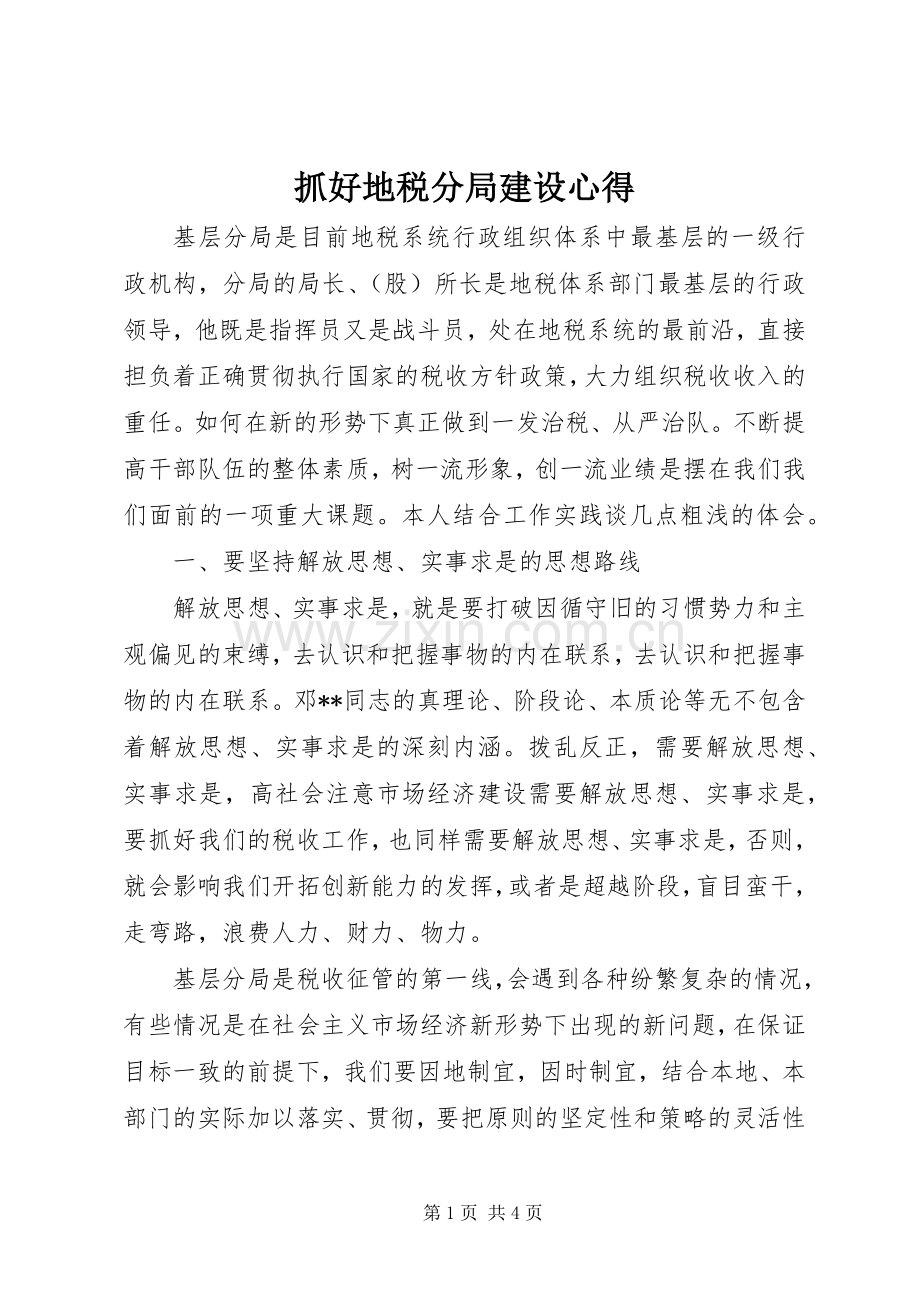 抓好地税分局建设心得.docx_第1页