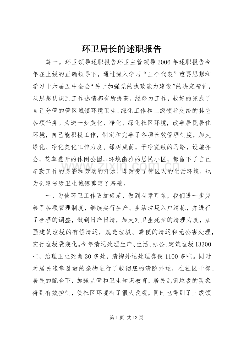 环卫局长的述职报告.docx_第1页