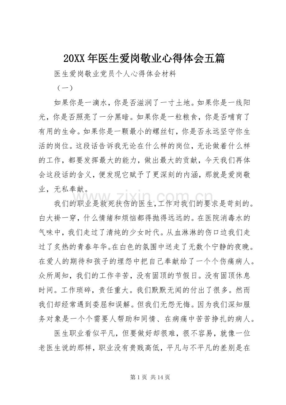 20XX年医生爱岗敬业心得体会五篇.docx_第1页