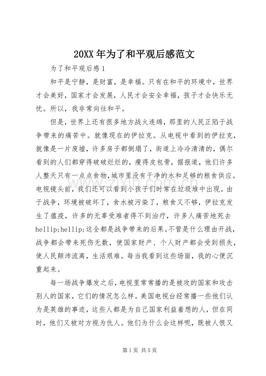 20XX年为了和平观后感范文.docx_第1页