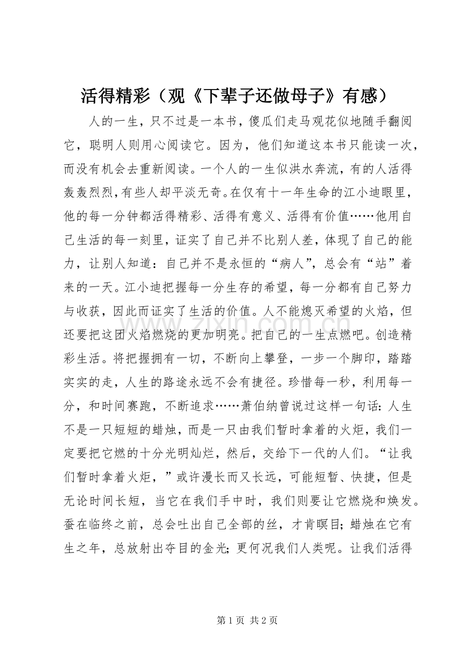 活得精彩（观《下辈子还做母子》有感）.docx_第1页