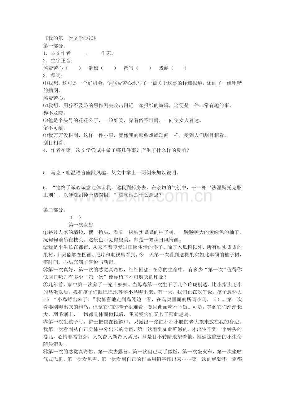 我的第一次文学尝试练习.doc_第1页