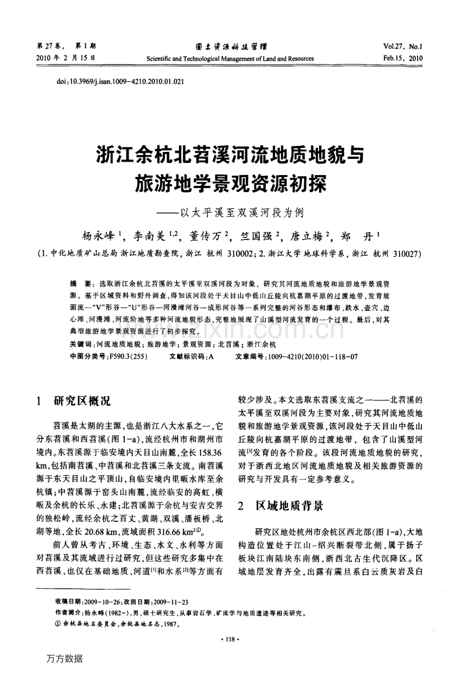 浙江余杭北苕溪河流地质地貌与旅游地学景观资源初探——以太平溪至双溪河段为例.pdf_第1页