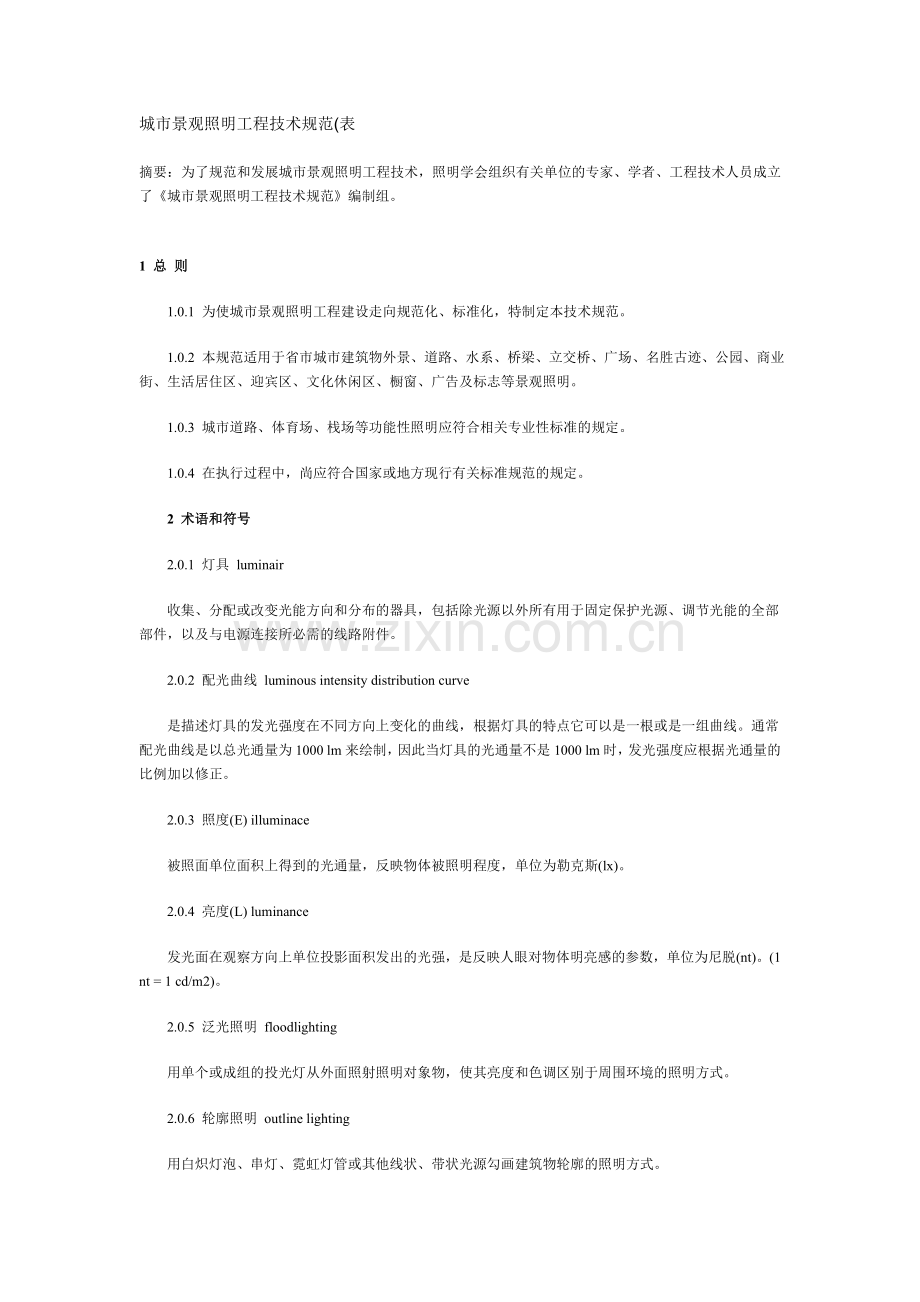 城市景观照明工程技术规范.doc_第1页