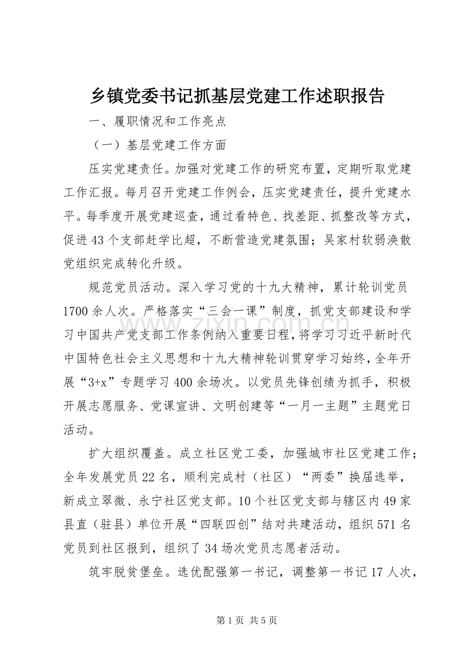 乡镇党委书记抓基层党建工作述职报告.docx_第1页