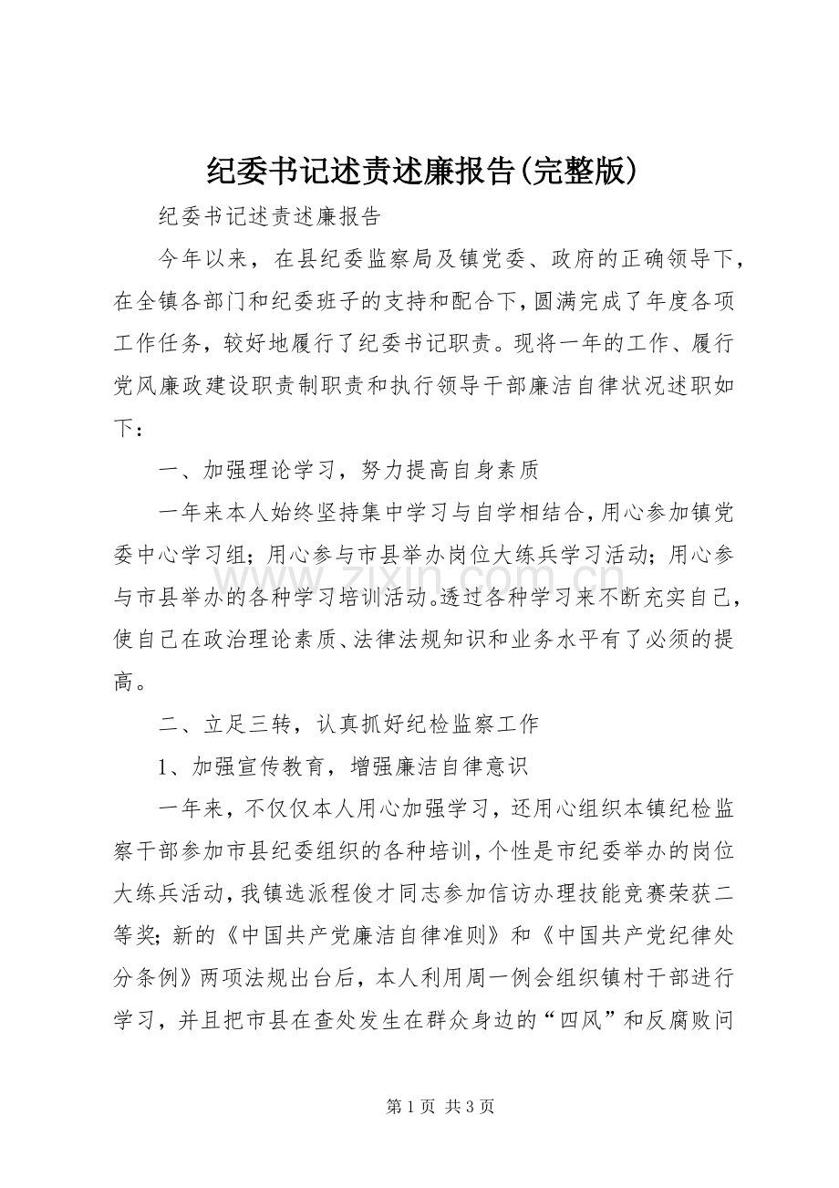 纪委书记述责述廉报告().docx_第1页