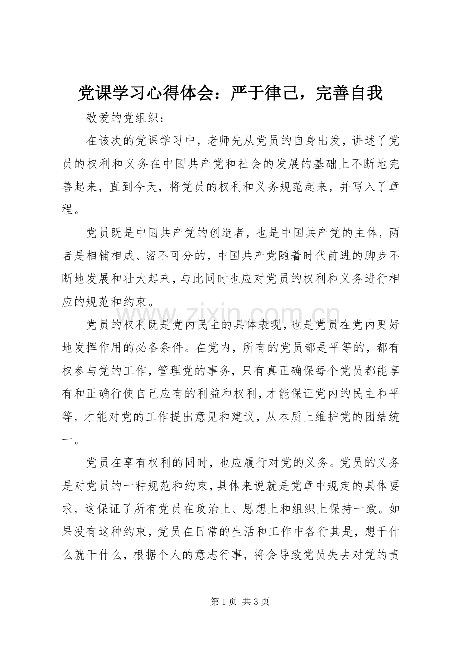 党课学习心得体会：严于律己完善自我.docx_第1页