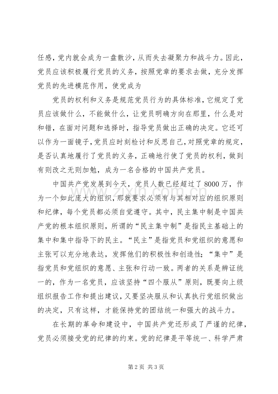 党课学习心得体会：严于律己完善自我.docx_第2页