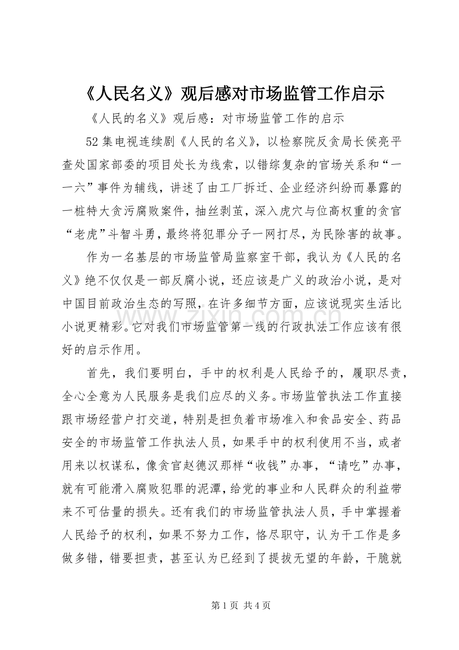 《人民名义》观后感对市场监管工作启示.docx_第1页