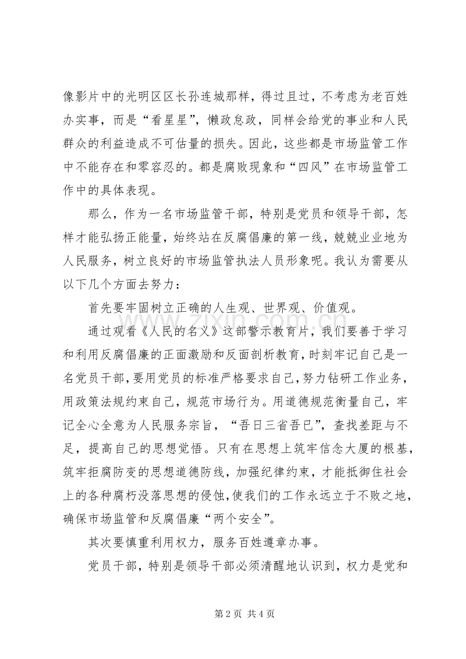 《人民名义》观后感对市场监管工作启示.docx_第2页