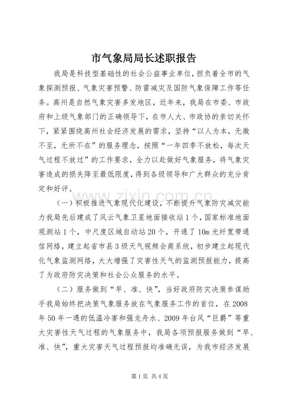 市气象局局长述职报告.docx_第1页