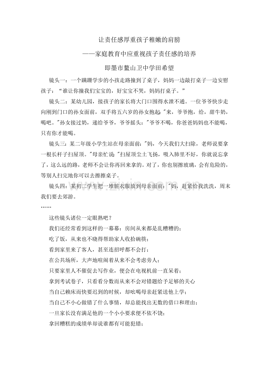 让责任感厚重孩子稚嫩的肩膀.doc_第1页
