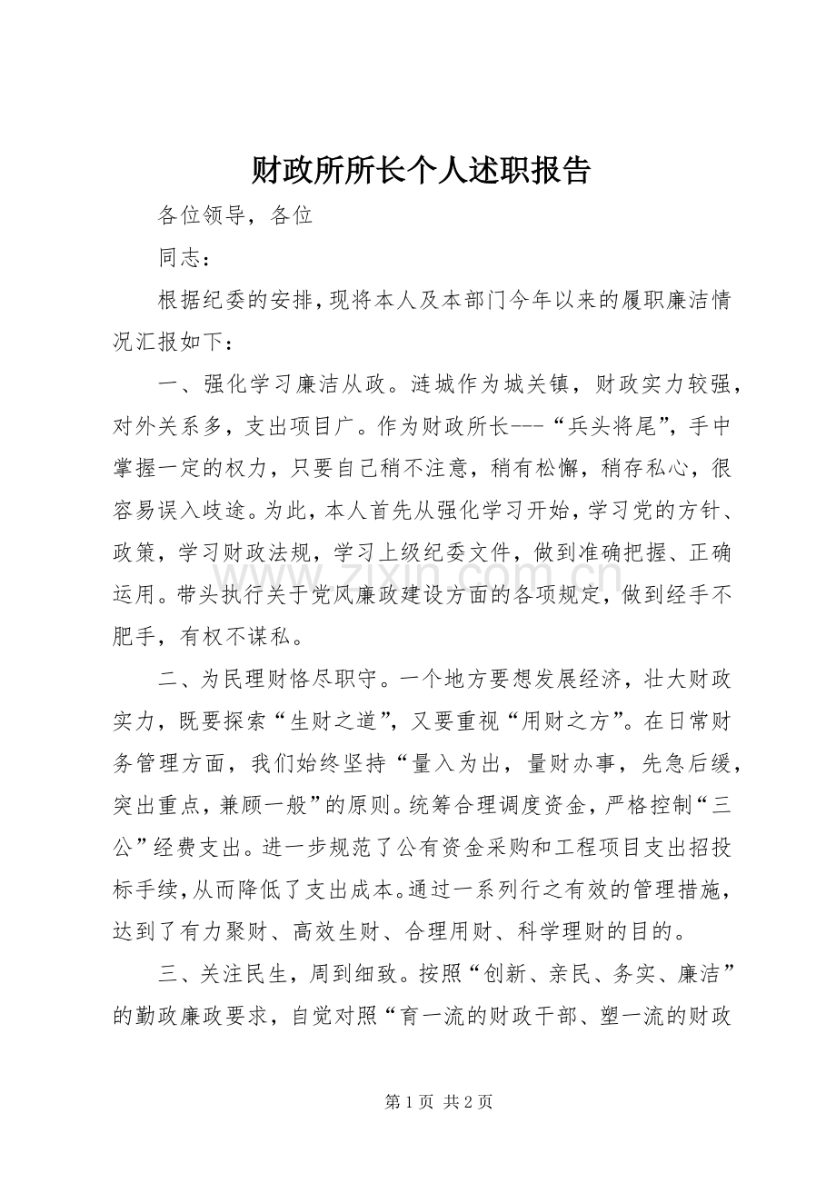 财政所所长个人述职报告.docx_第1页