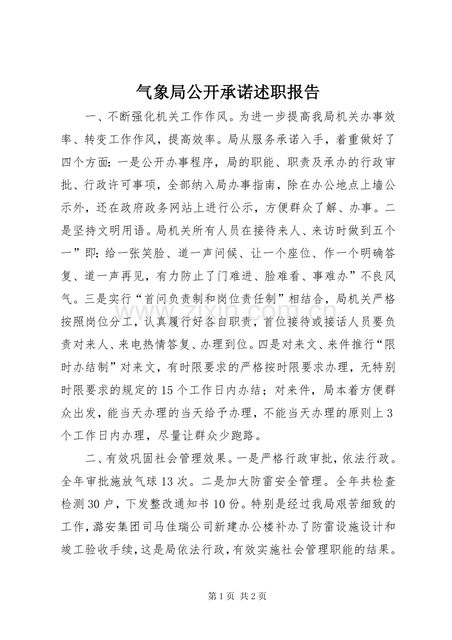 气象局公开承诺述职报告.docx_第1页