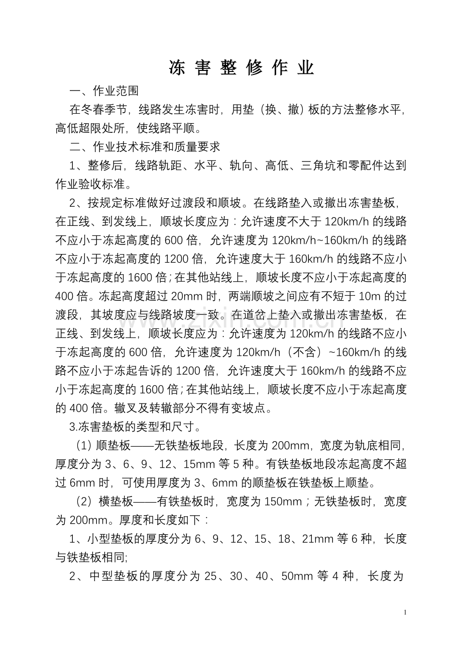 冻 害 整 修 作 业.doc_第1页