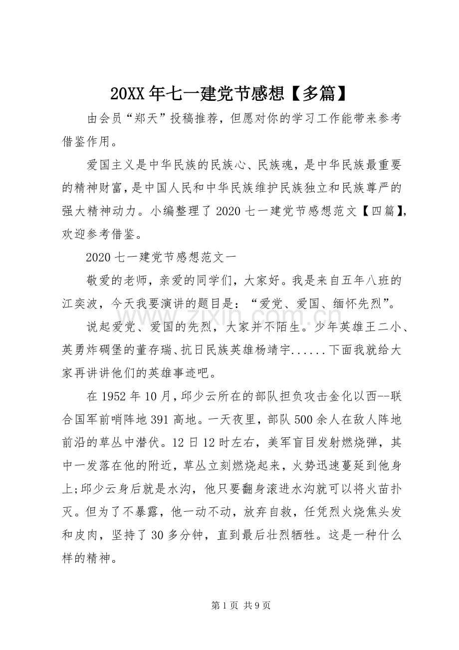 20XX年七一建党节感想【多篇】.docx_第1页