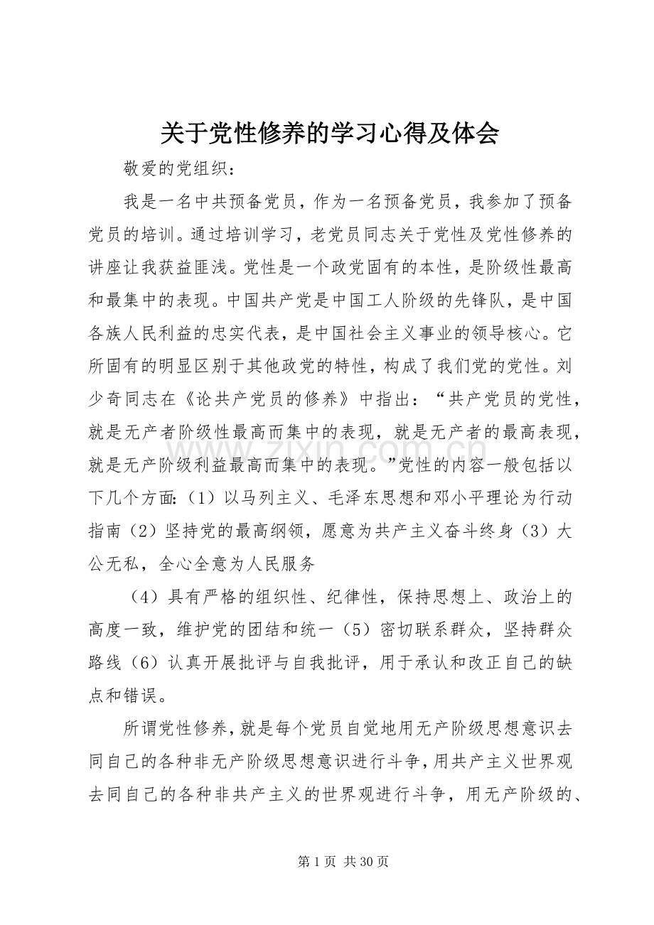 关于党性修养的学习心得及体会.docx_第1页