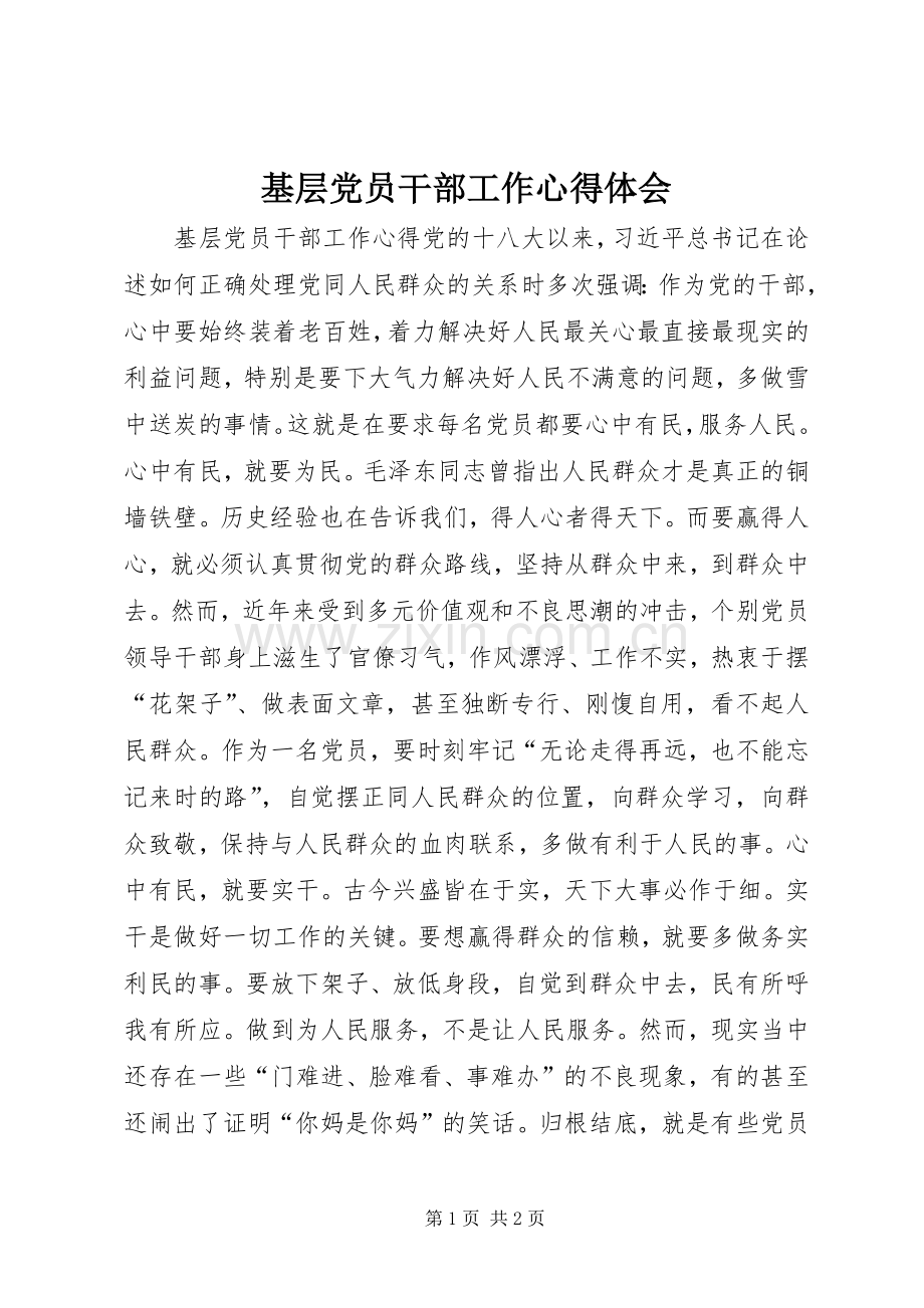基层党员干部工作心得体会.docx_第1页