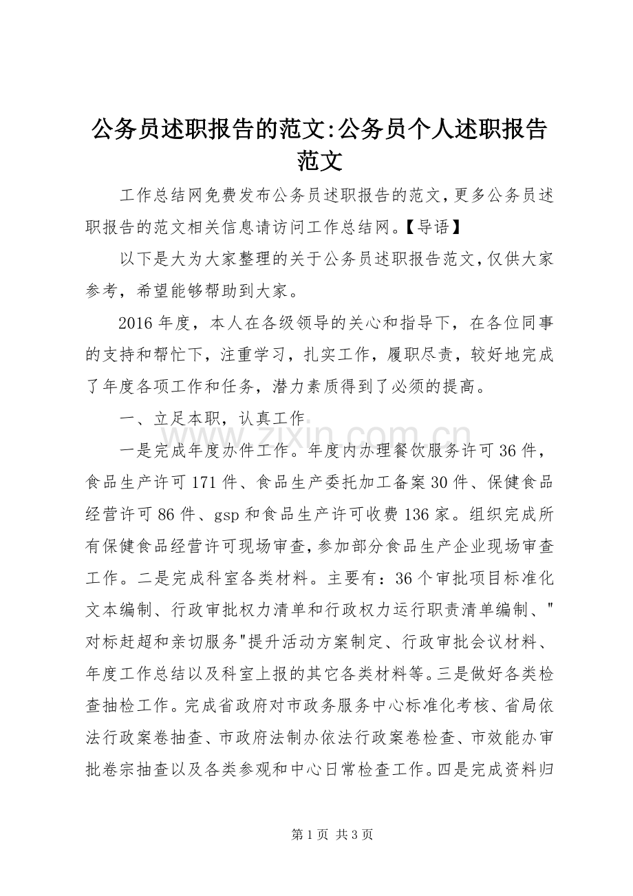 公务员述职报告的范文-公务员个人述职报告范文.docx_第1页