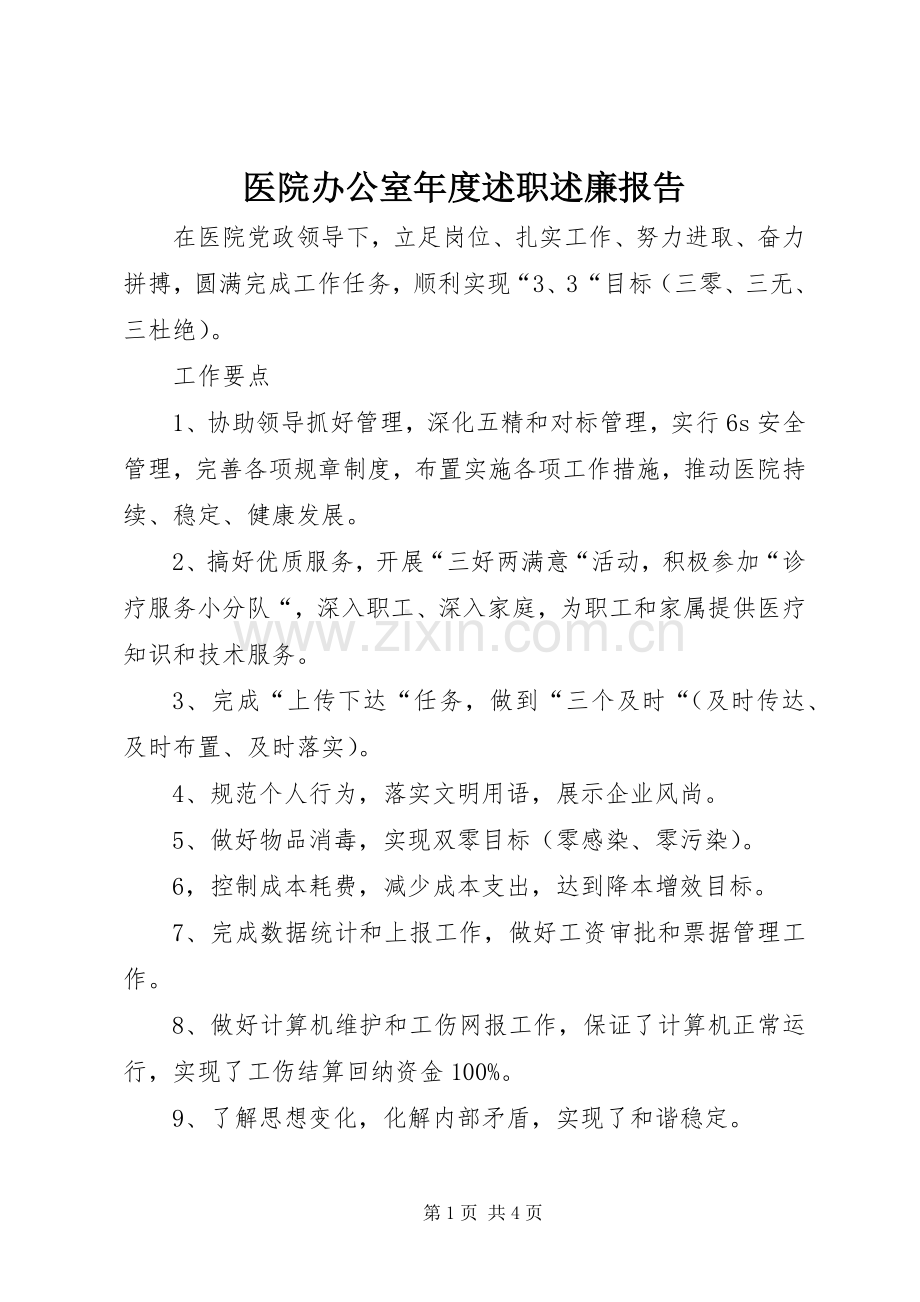 医院办公室年度述职述廉报告.docx_第1页