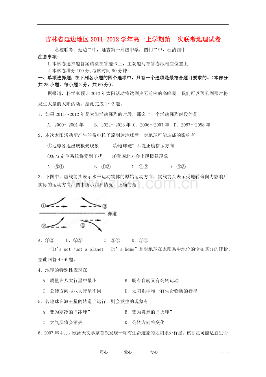 吉林省延边地区2011-2012学年高一地理上学期第一次联考试卷新人教版.doc_第1页