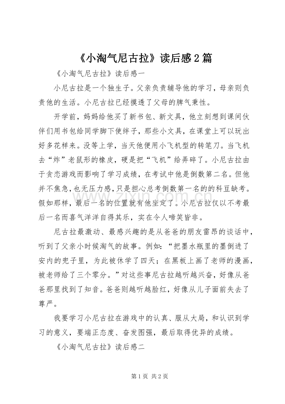 《小淘气尼古拉》读后感2篇.docx_第1页