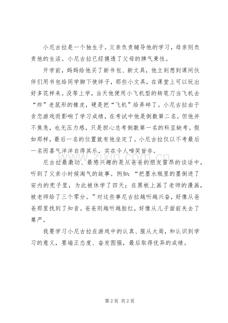 《小淘气尼古拉》读后感2篇.docx_第2页