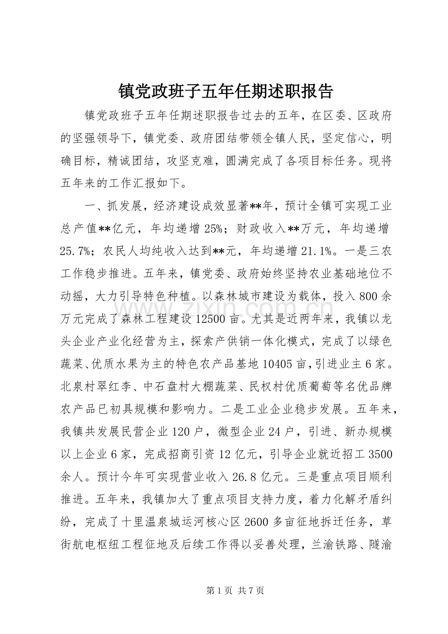 镇党政班子五年任期述职报告.docx_第1页