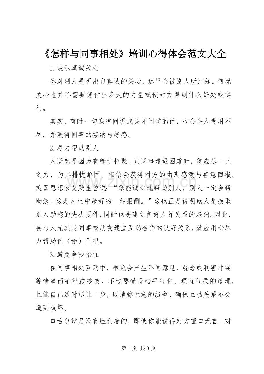 《怎样与同事相处》培训心得体会范文大全.docx_第1页