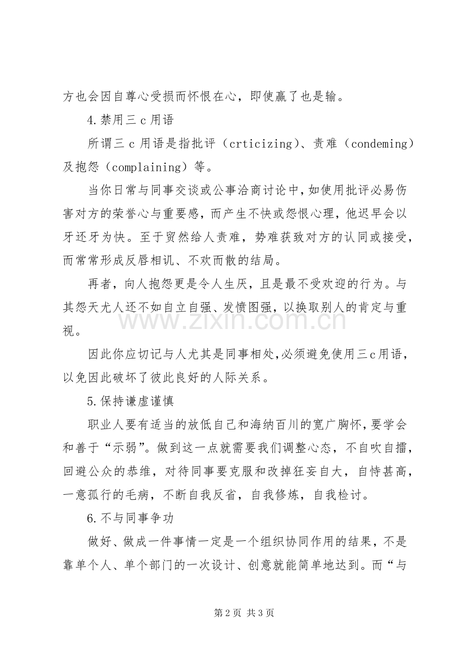 《怎样与同事相处》培训心得体会范文大全.docx_第2页