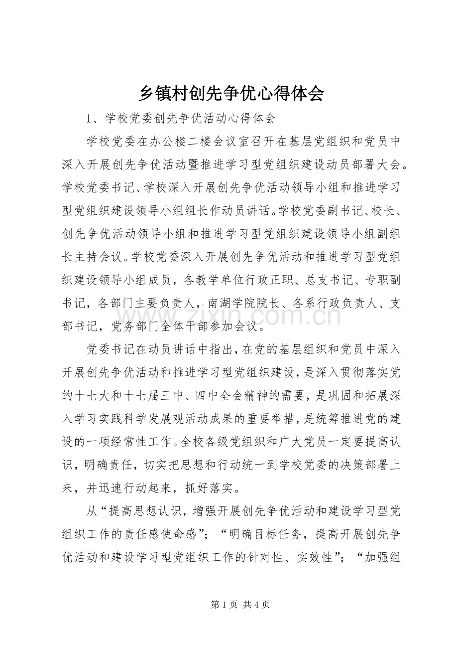 乡镇村创先争优心得体会.docx_第1页