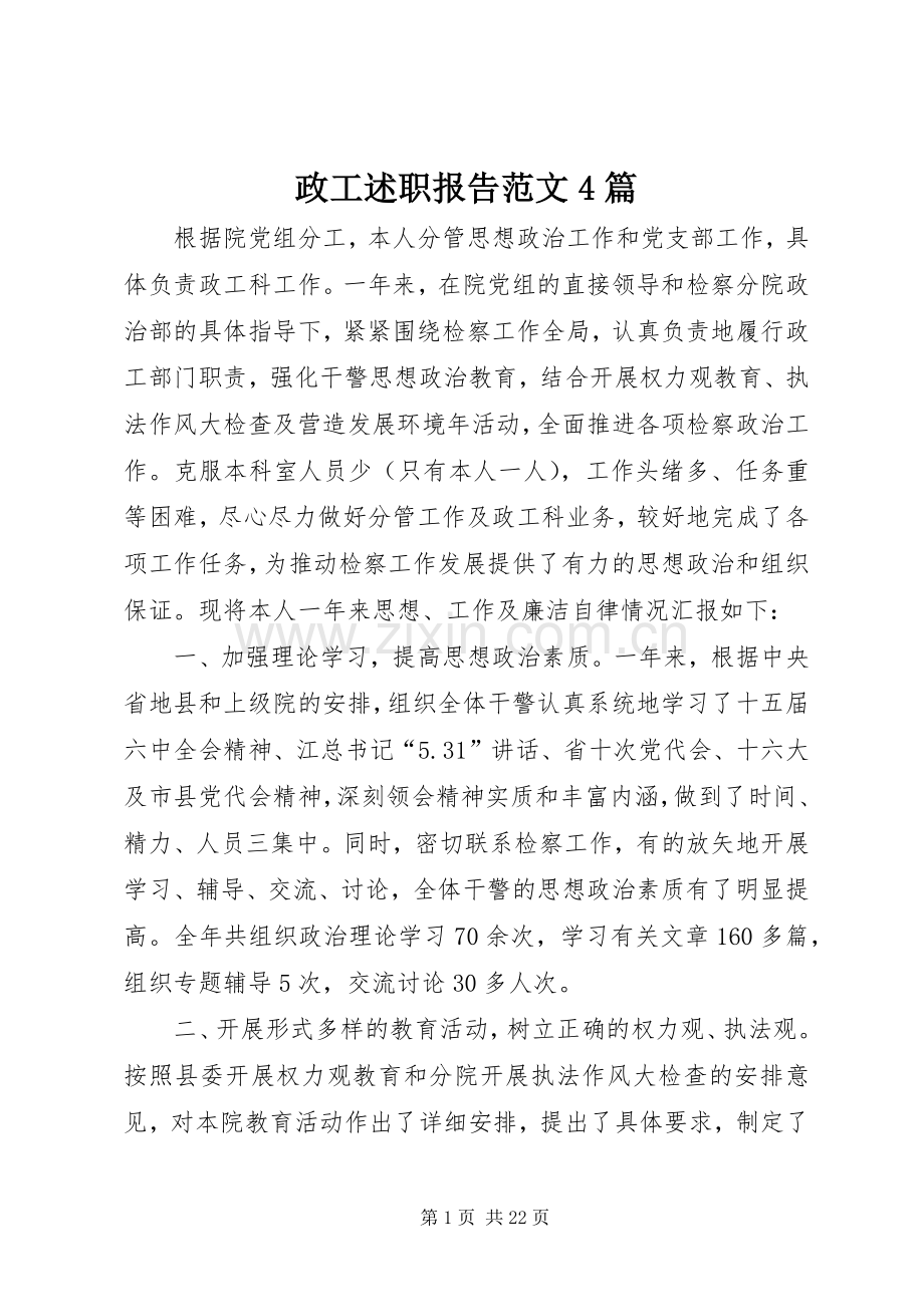 政工述职报告范文4篇.docx_第1页
