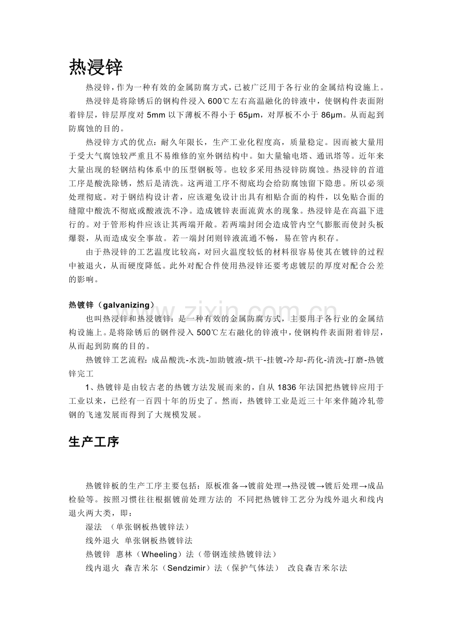 热浸锌和冷浸锌的区别.doc_第1页