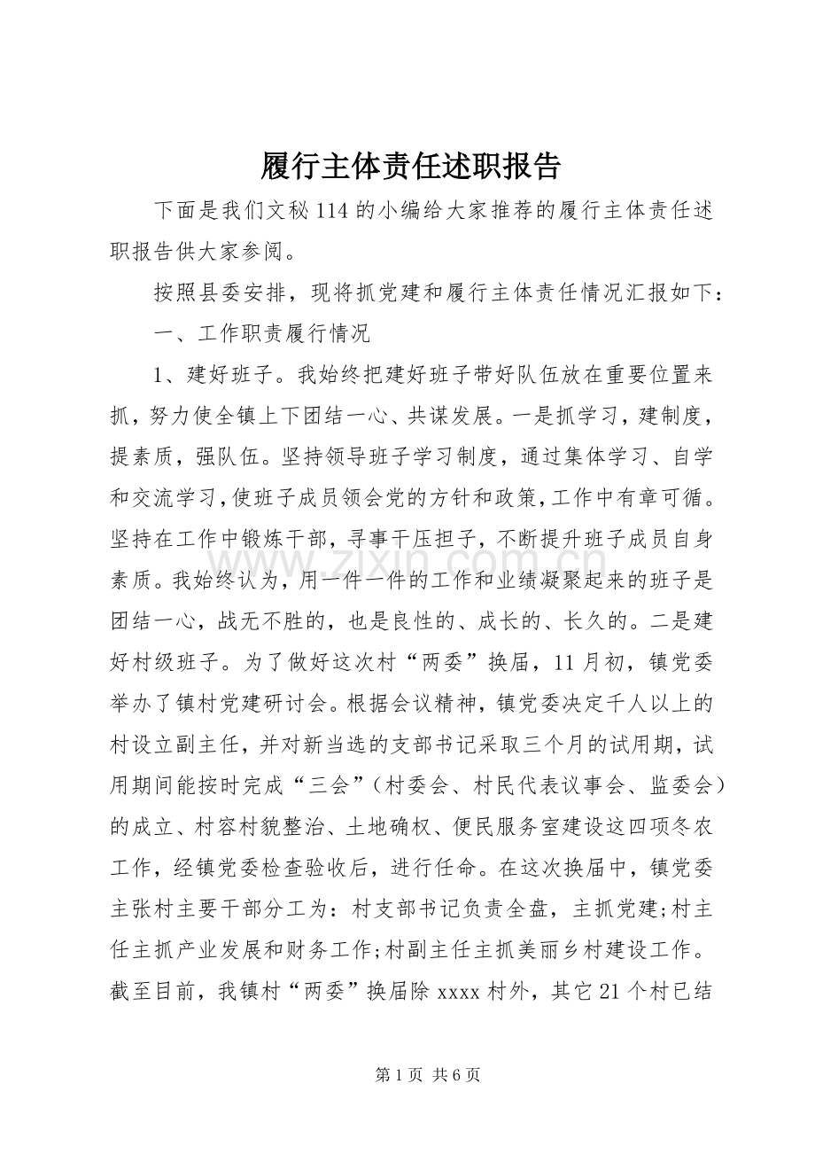 履行主体责任述职报告.docx_第1页