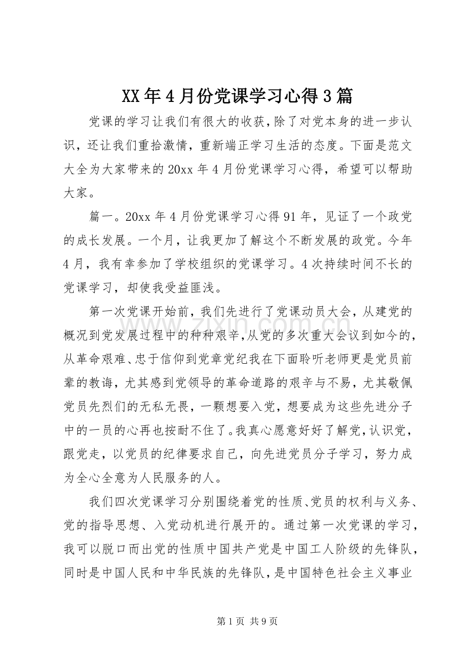 XX年4月份党课学习心得3篇.docx_第1页