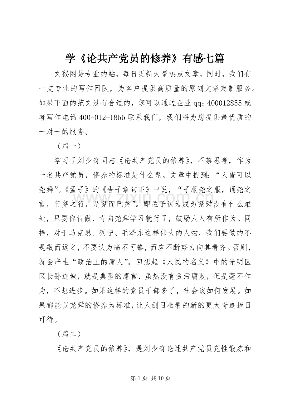 学《论共产党员的修养》有感七篇.docx_第1页