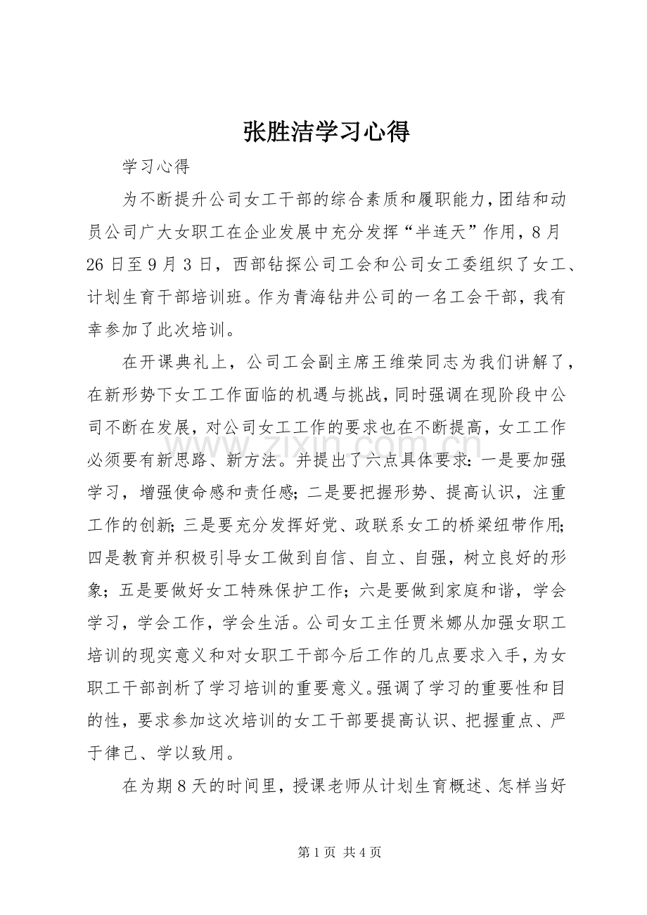 张胜洁学习心得.docx_第1页