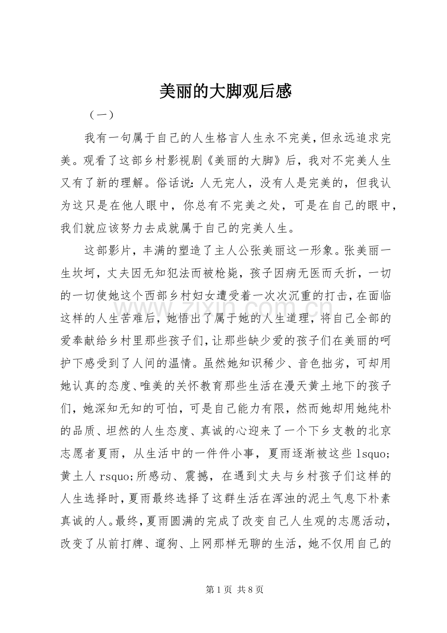 美丽的大脚观后感.docx_第1页