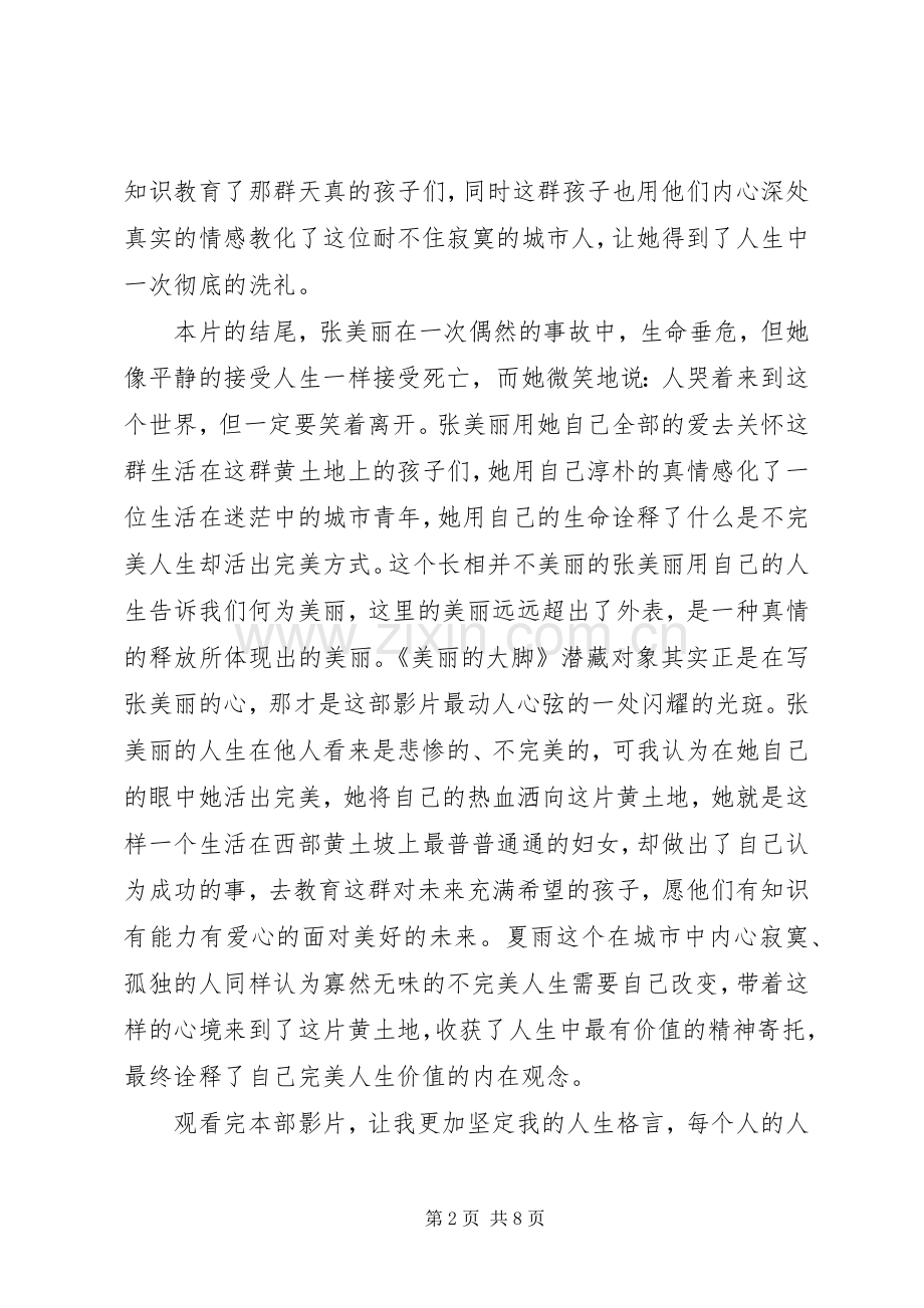美丽的大脚观后感.docx_第2页
