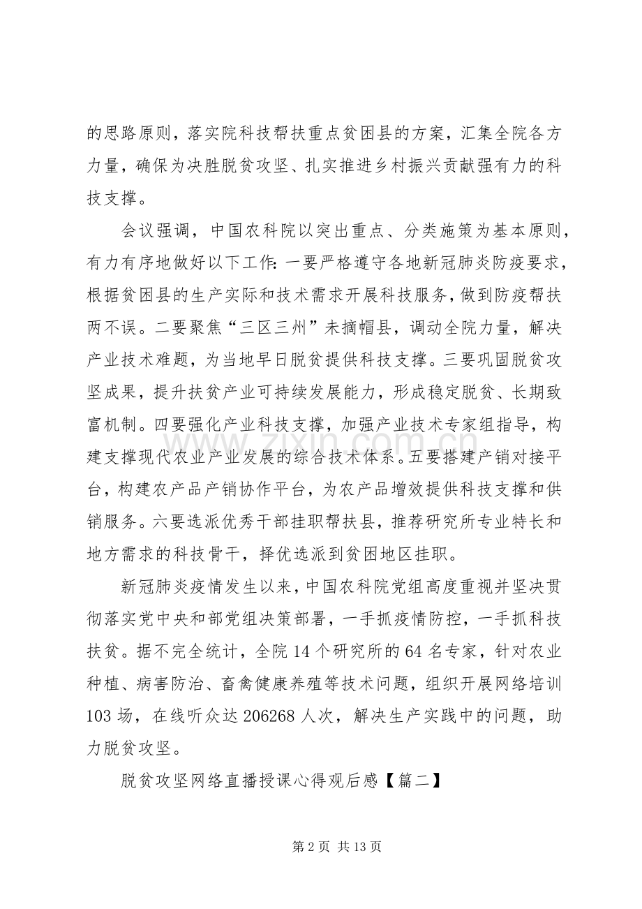 脱贫攻坚网络直播授课心得观后感多篇.docx_第2页