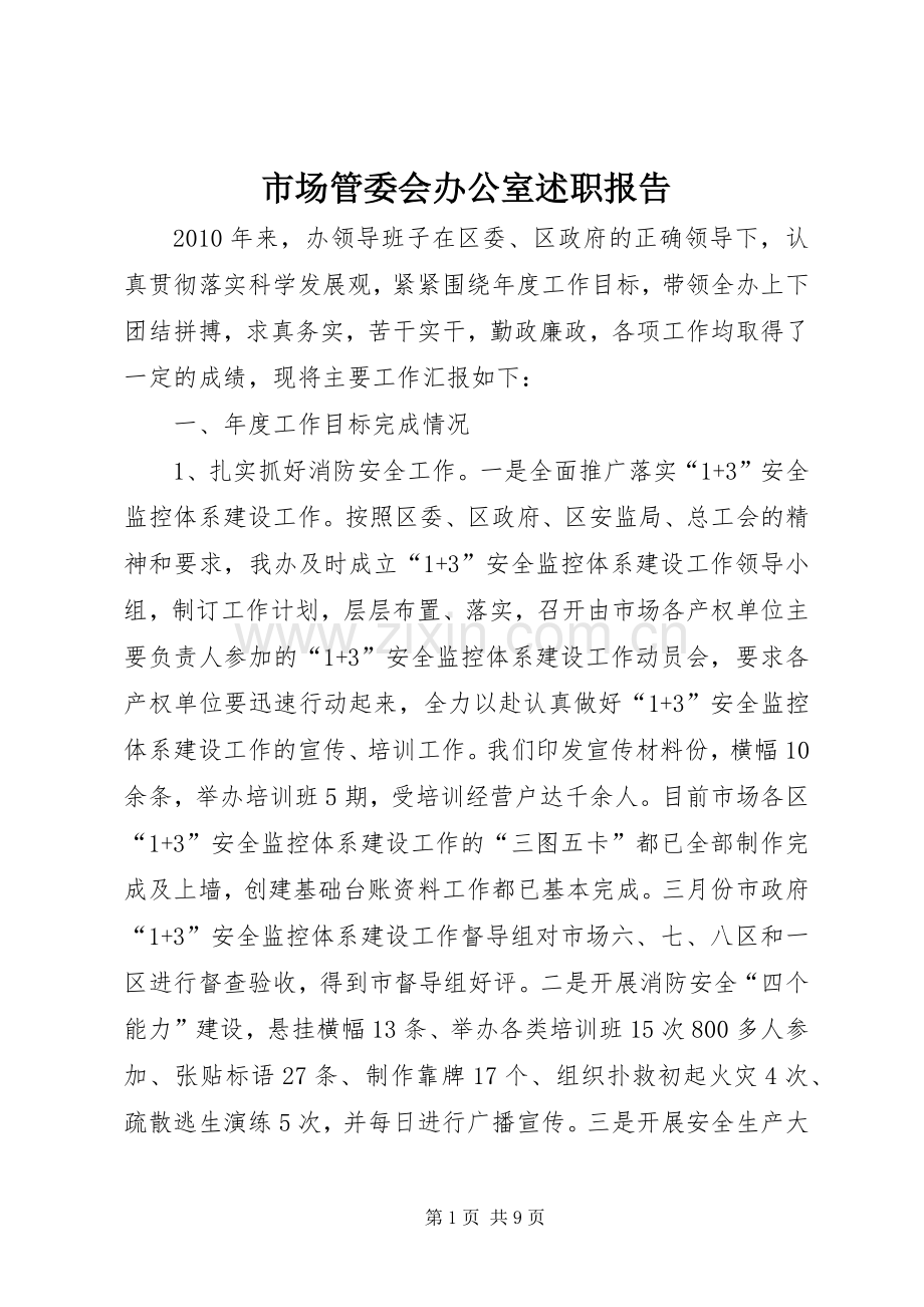 市场管委会办公室述职报告.docx_第1页