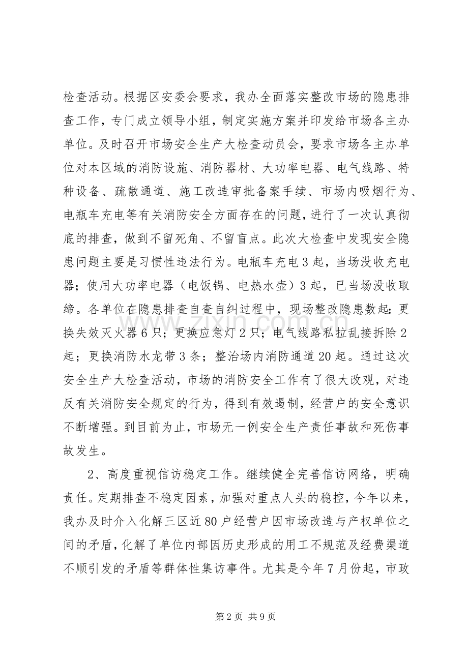 市场管委会办公室述职报告.docx_第2页