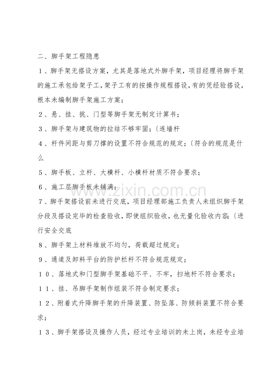 施工现场专职安全员必须知道的几类安全隐患.doc_第2页
