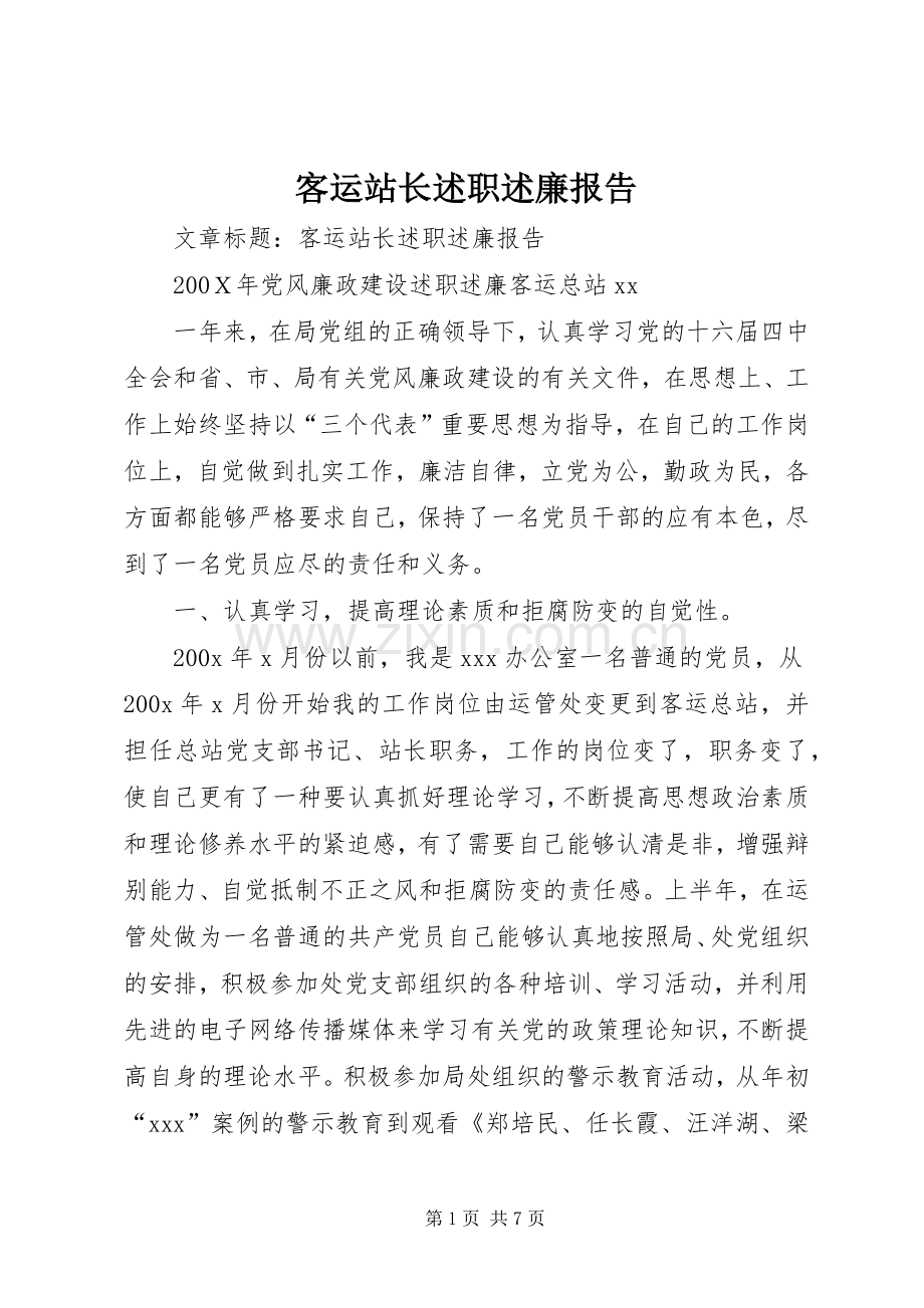 客运站长述职述廉报告 (13).docx_第1页