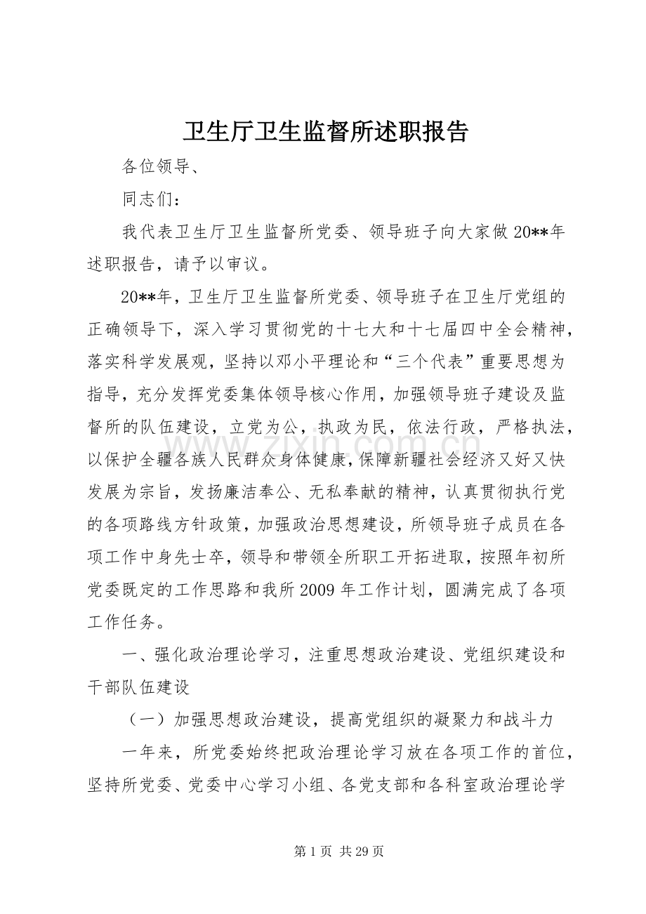 卫生厅卫生监督所述职报告.docx_第1页