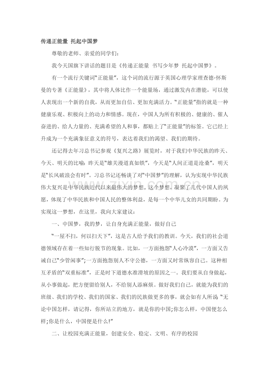 传递正能量-托起中国梦.docx_第1页