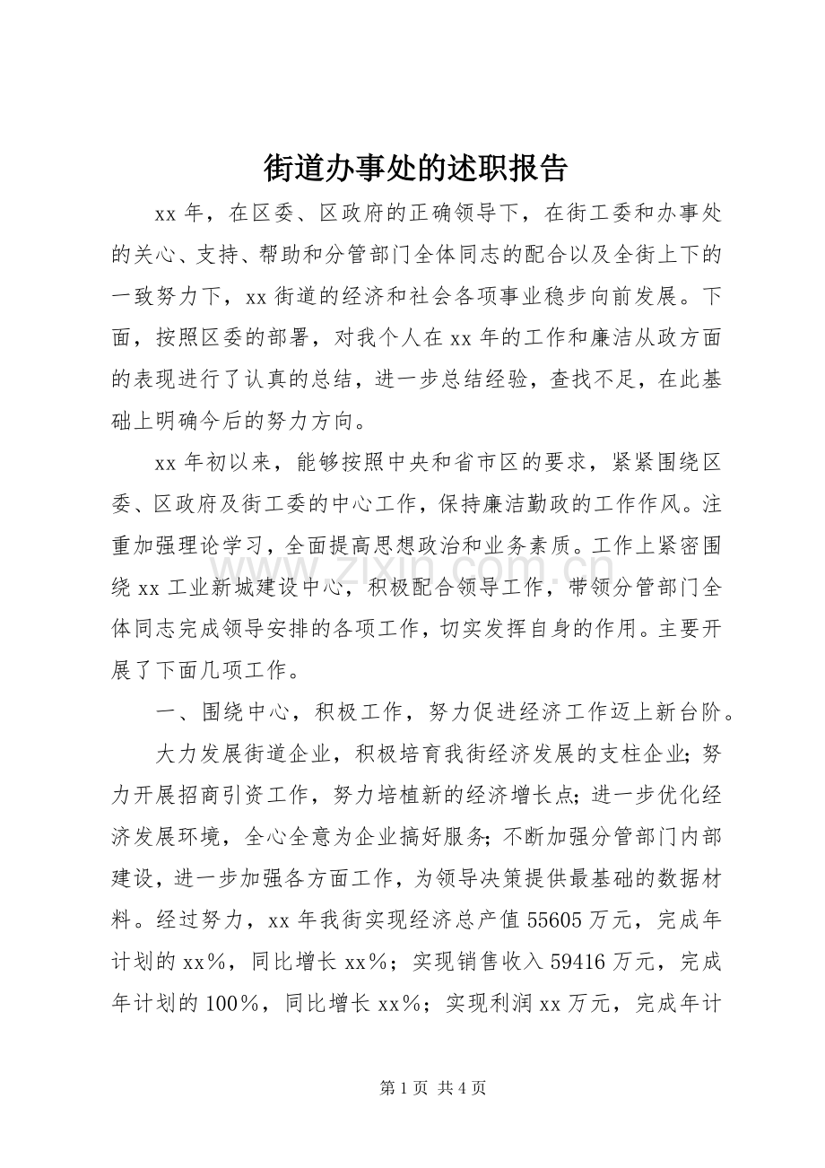 街道办事处的述职报告.docx_第1页